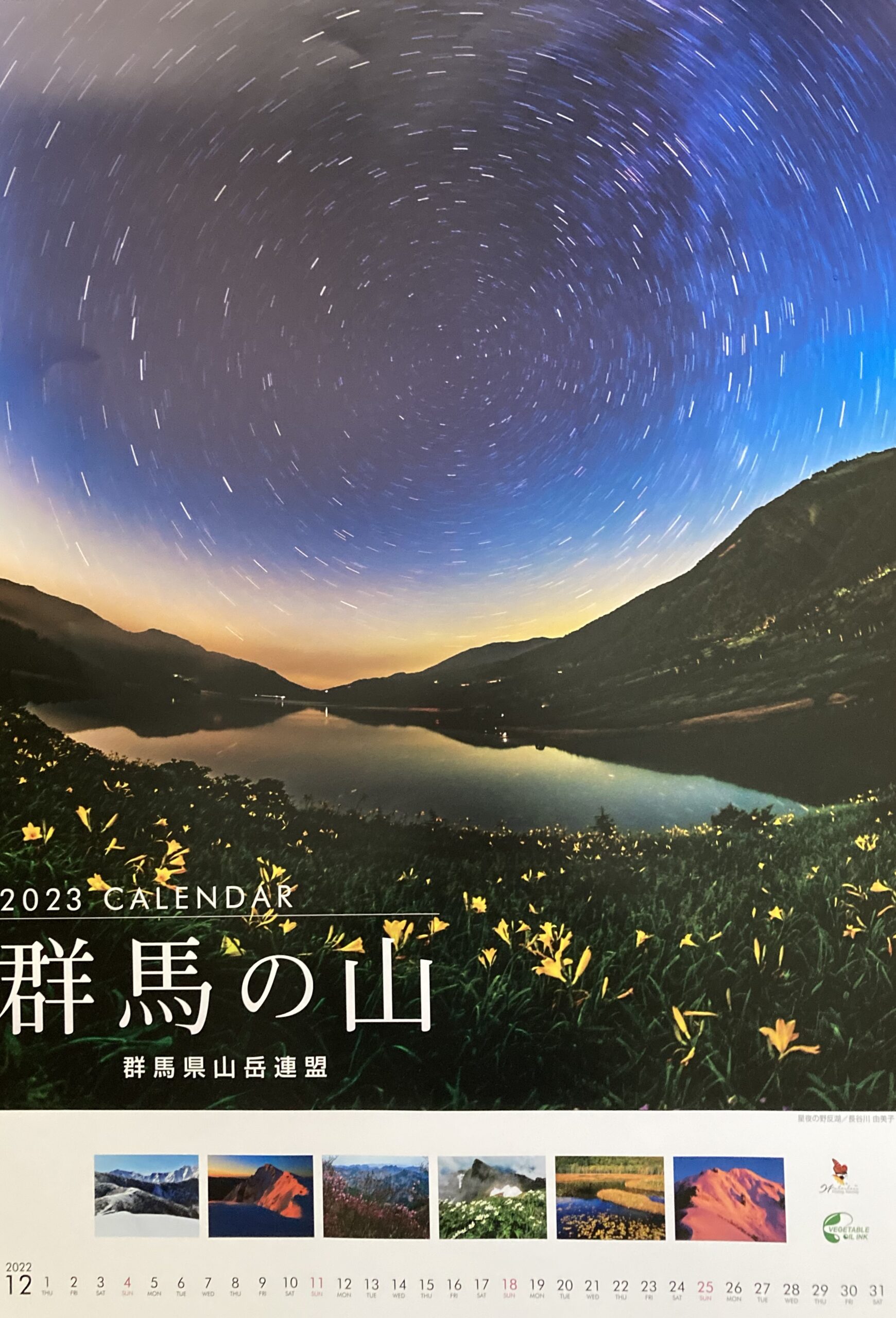 いつも山と一緒に 2023カレンダー「群馬の山」 - 一般社団法人 群馬県