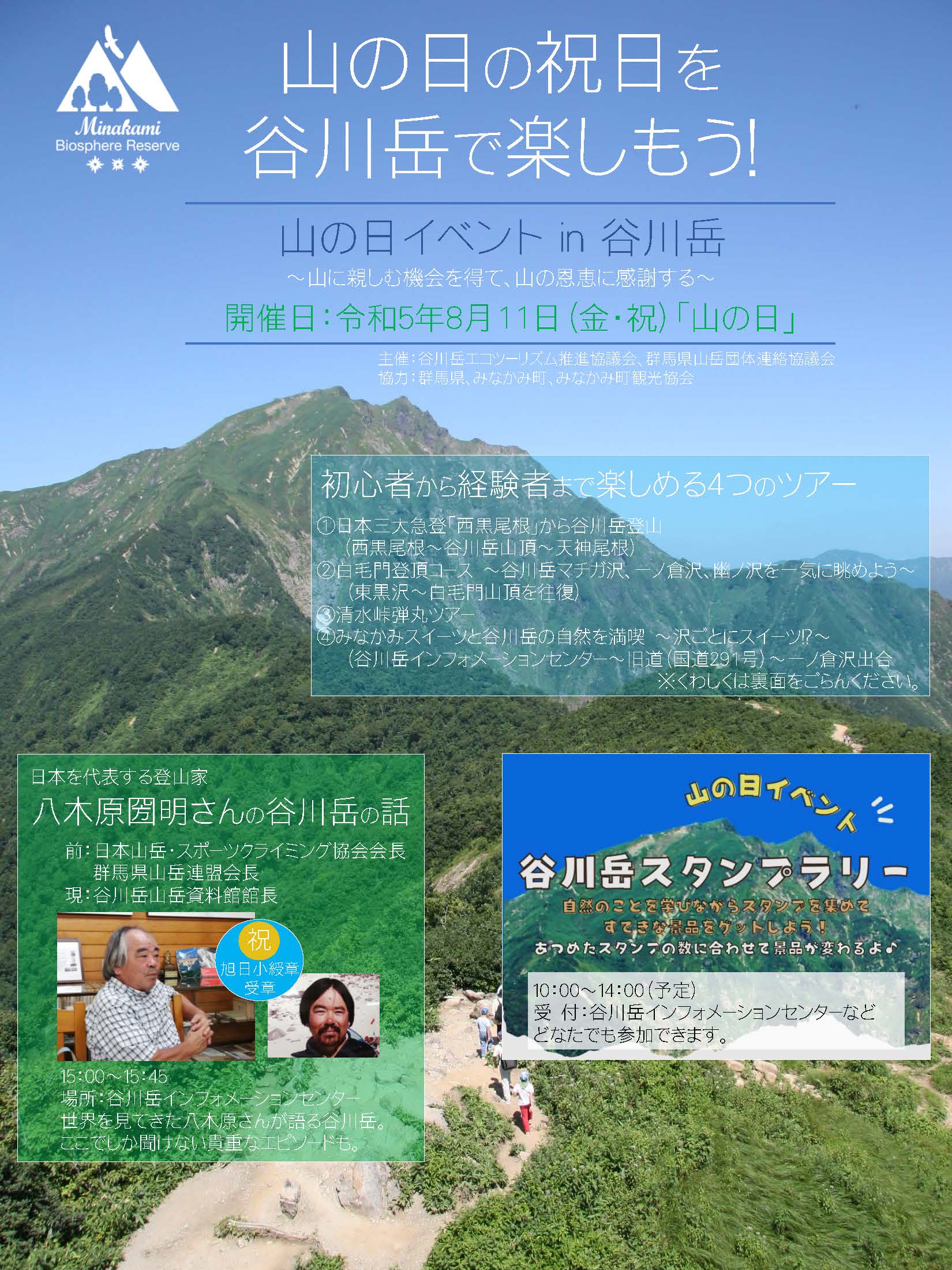 山の日の祝日を谷川岳で楽しもう！ 山の日イベント in 谷川岳 - 一般